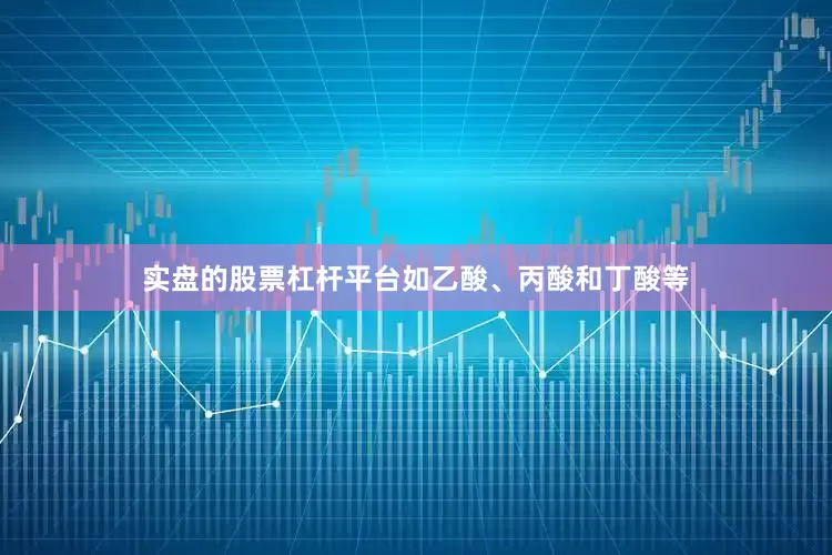 实盘的股票杠杆平台如乙酸、丙酸和丁酸等