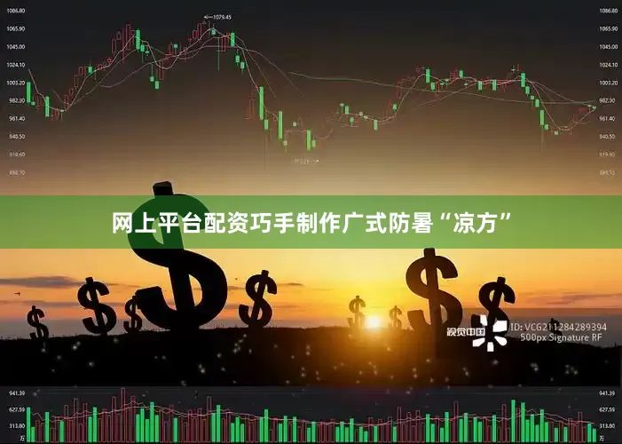 网上平台配资巧手制作广式防暑“凉方”